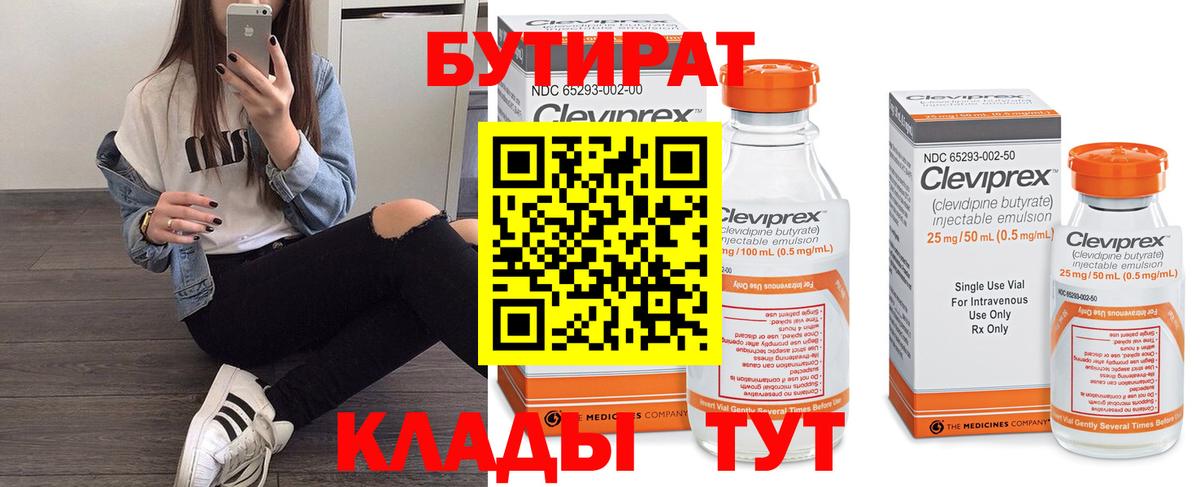 Нерюнгри  БУТИРАТ  Вход с VPN  Бутират бутандиол 